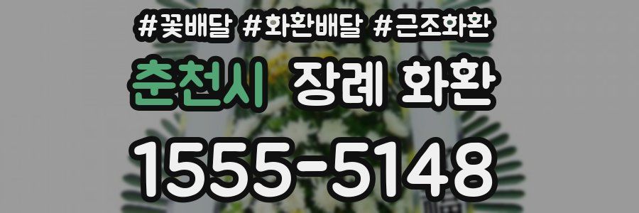 춘천시 장례 화환