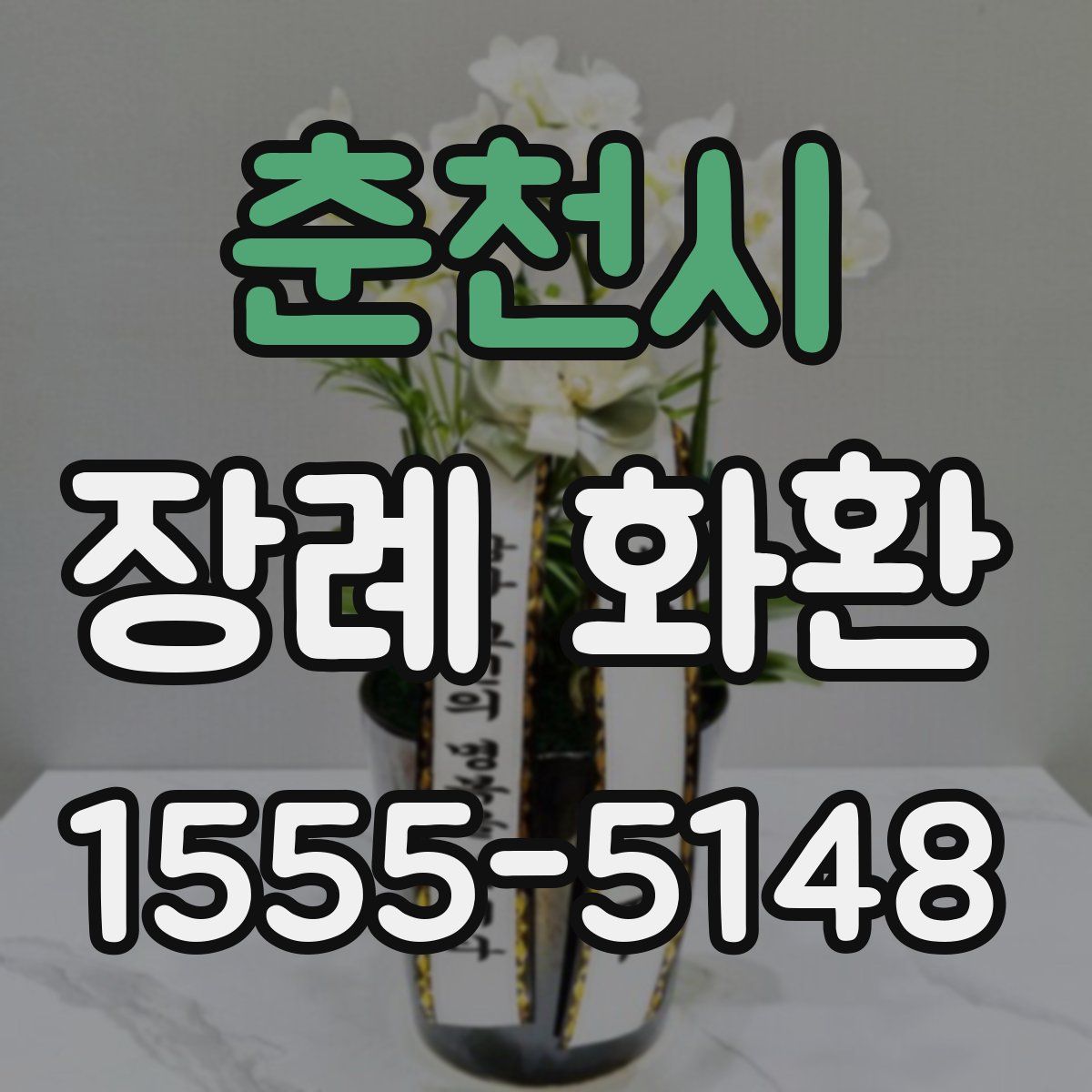 춘천시 장례 화환