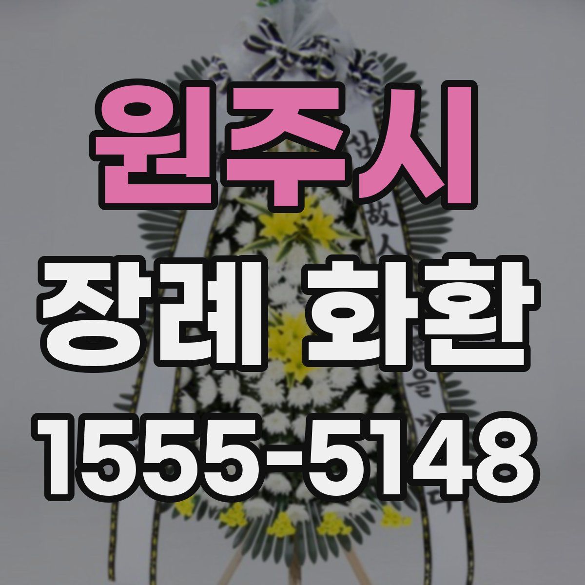 원주시 장례 화환