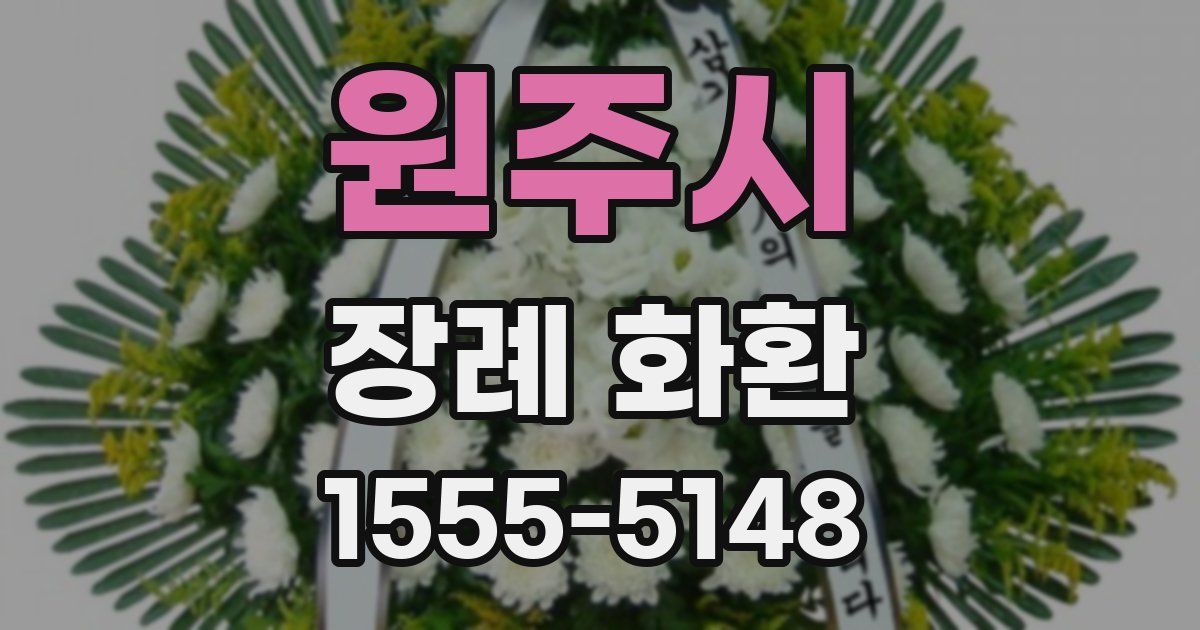 원주시 장례 화환