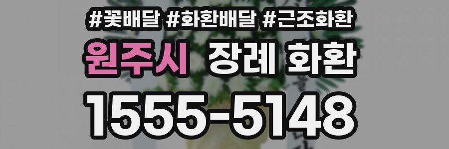 원주시 장례 화환