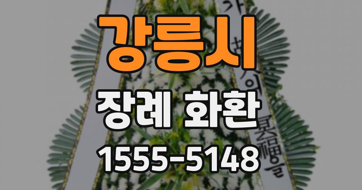 강릉시 장례 화환