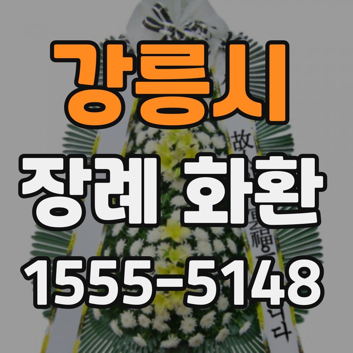 강릉시 장례 화환