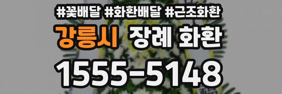 강릉시 장례 화환