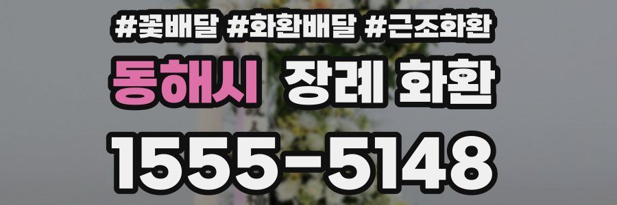 동해시 장례 화환