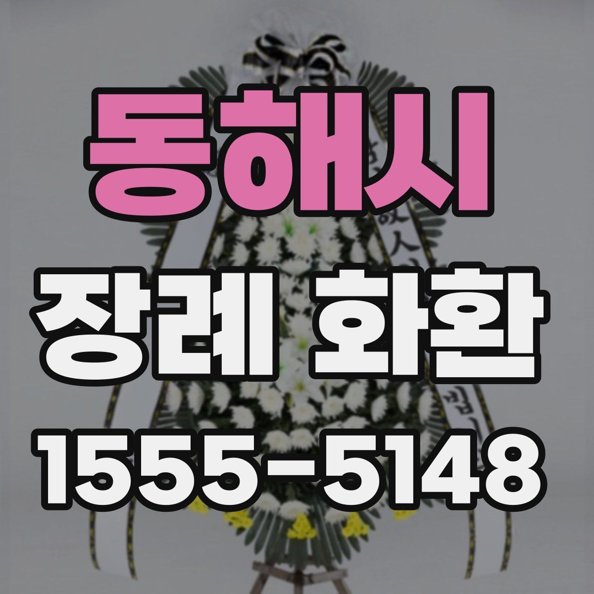 동해시 장례 화환