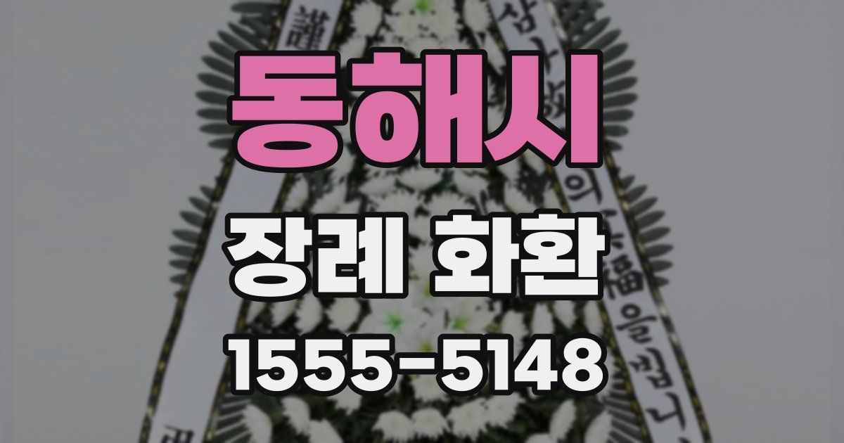 동해시 장례 화환