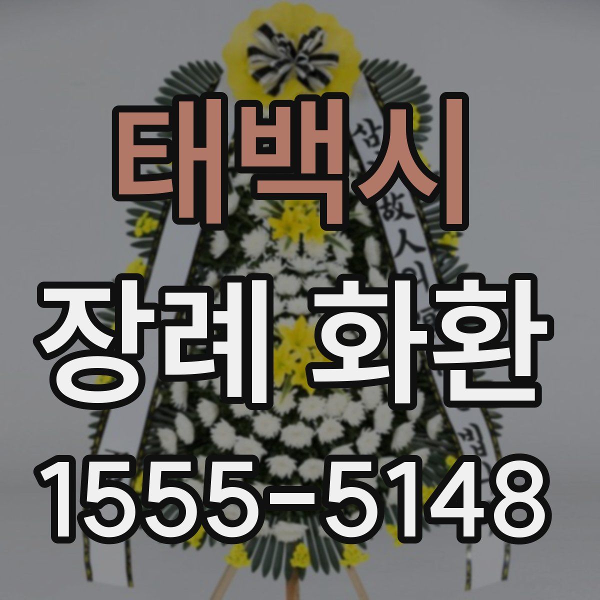 태백시 장례 화환