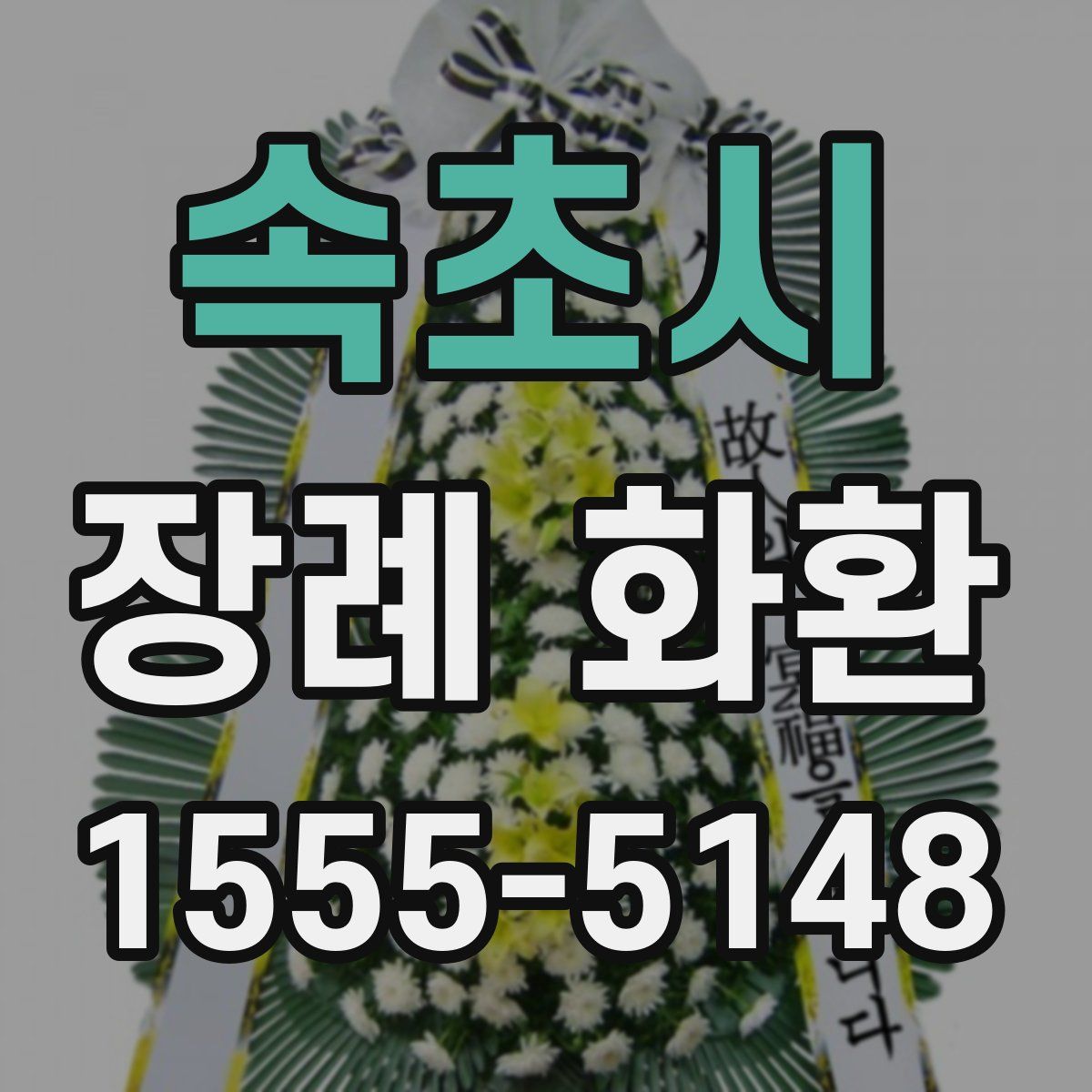 속초시 장례 화환