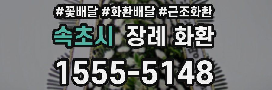 속초시 장례 화환