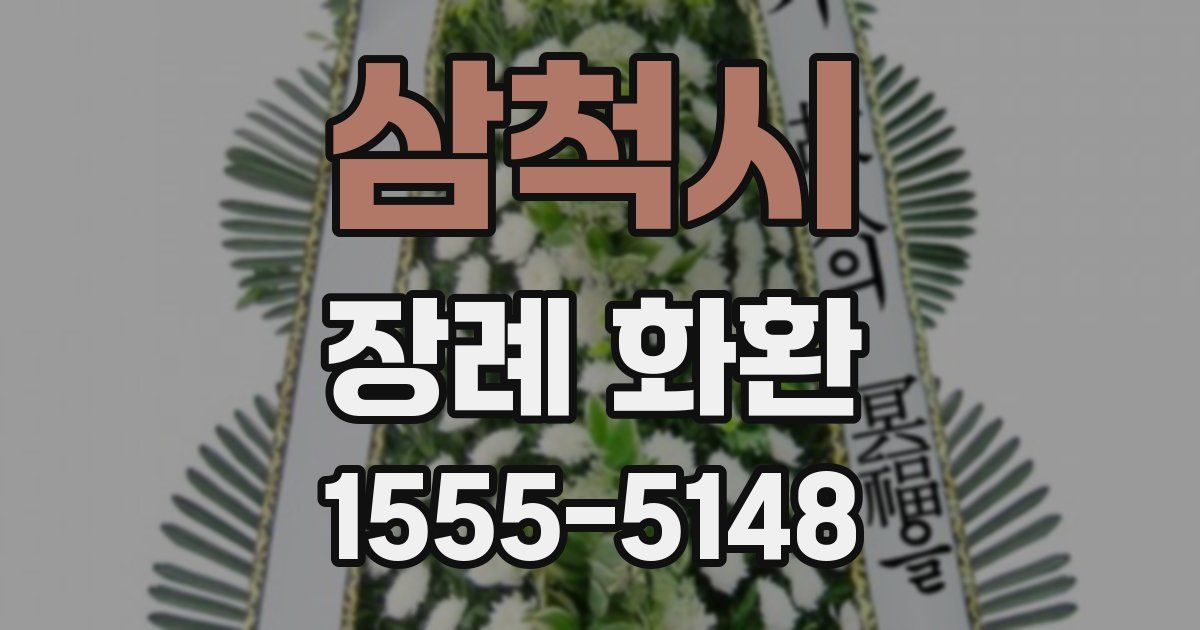삼척시 장례 화환