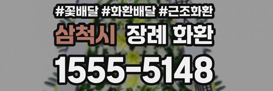삼척시 장례 화환