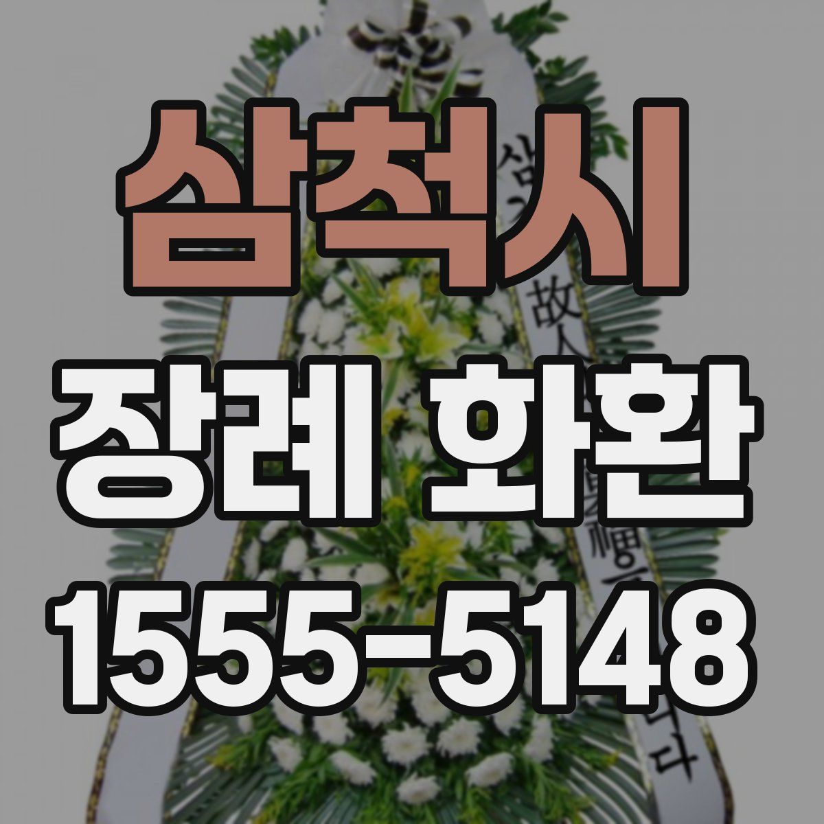 삼척시 장례 화환