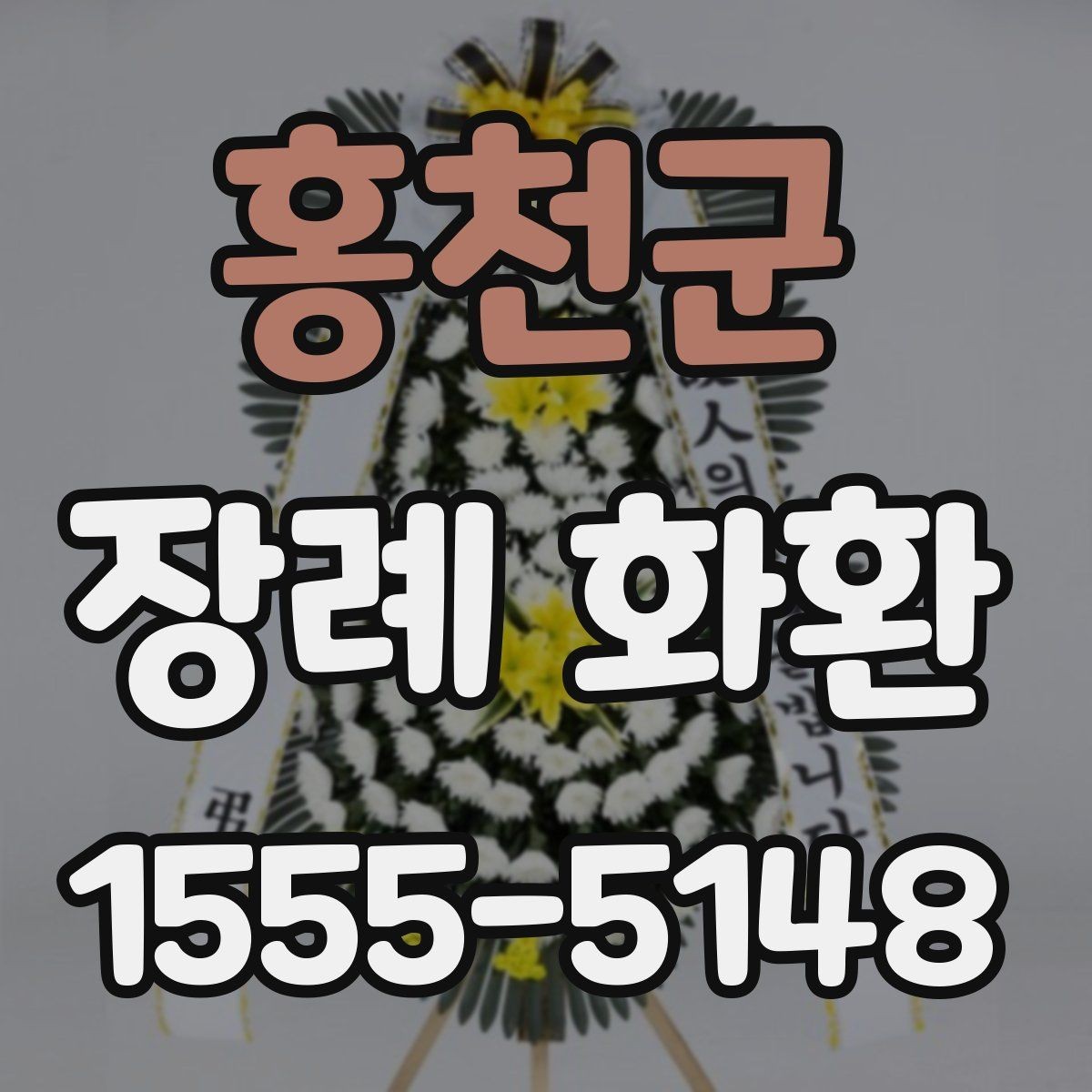 홍천군 장례 화환 구성에 자주 쓰이는 꽃 살펴보기
