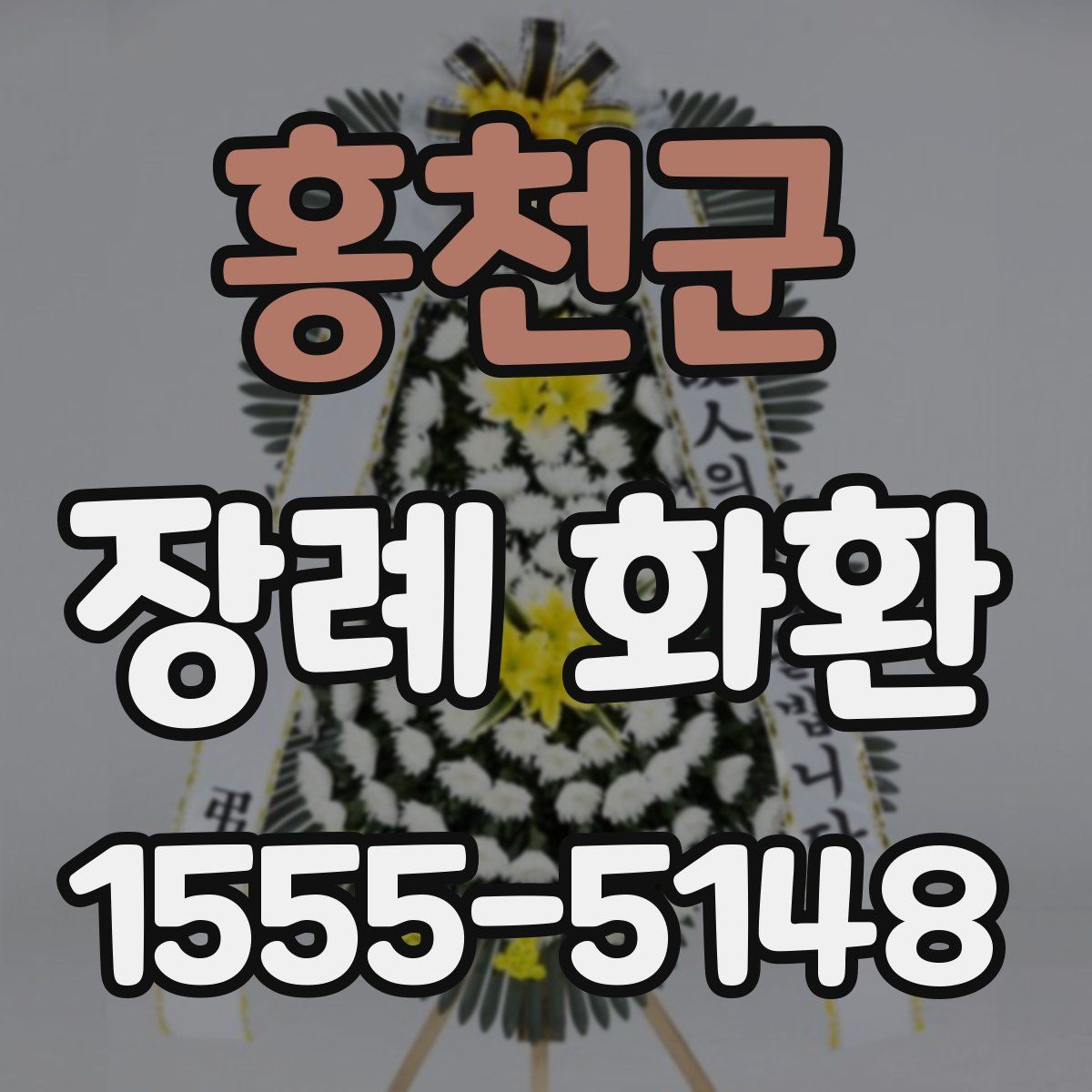 홍천군 장례 화환