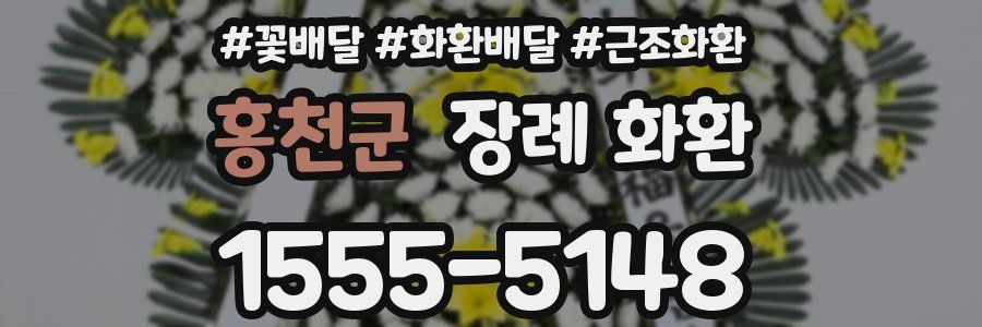 홍천군 장례 화환
