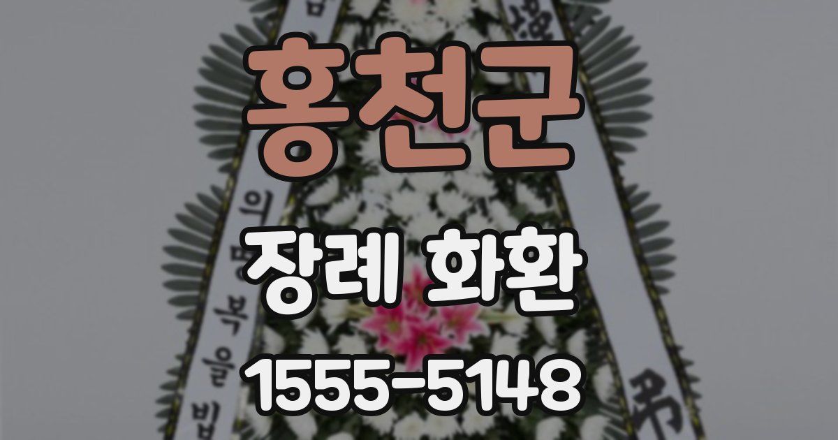 홍천군 장례 화환