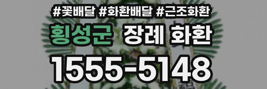 횡성군 장례 화환