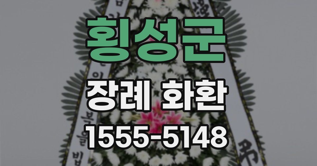 횡성군 장례 화환
