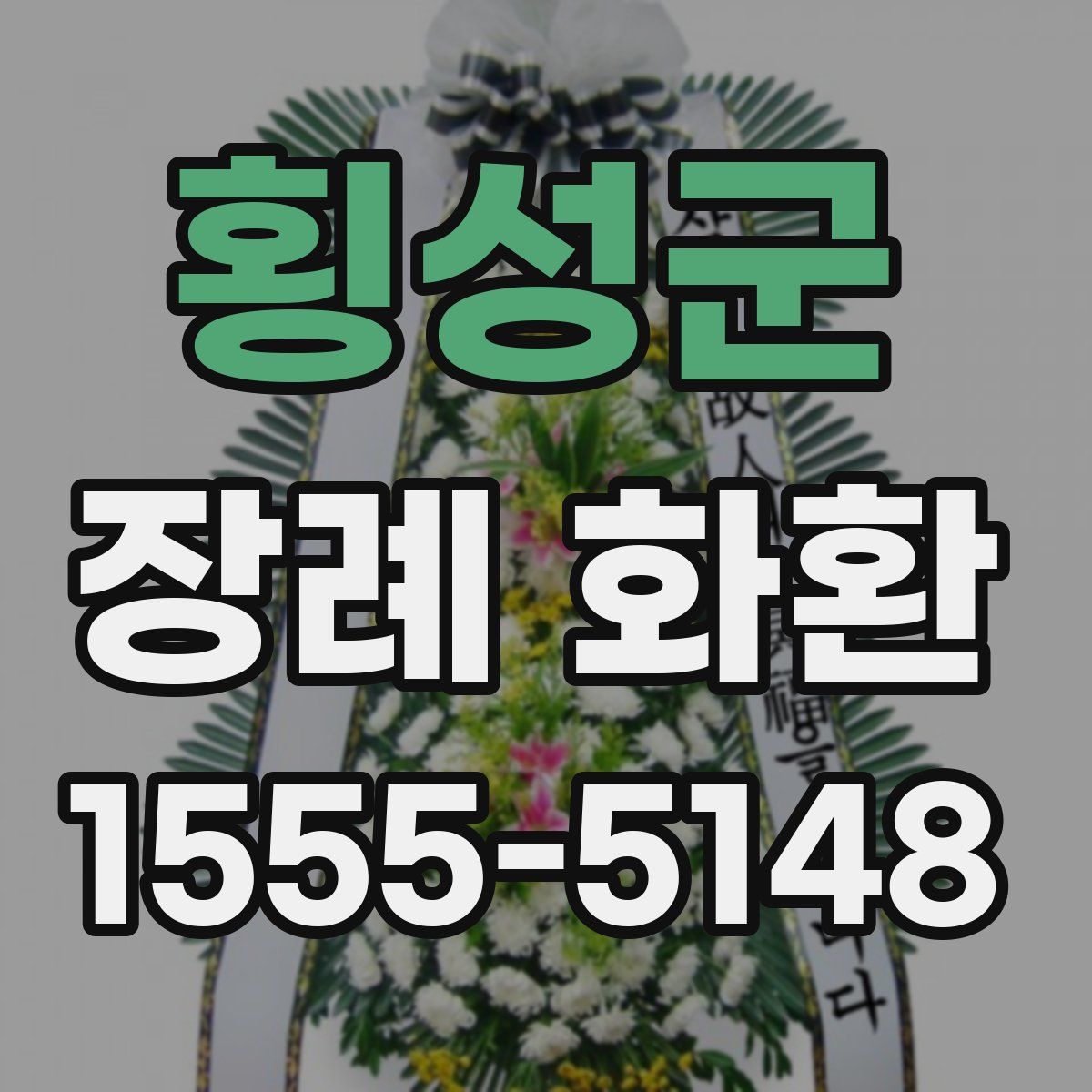횡성군 장례 화환