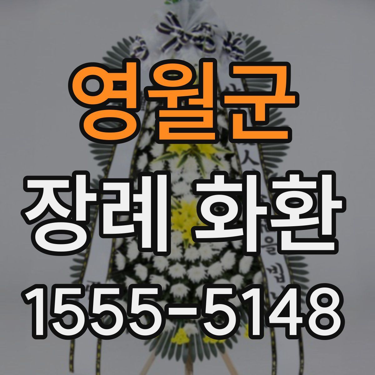 영월군 장례 화환