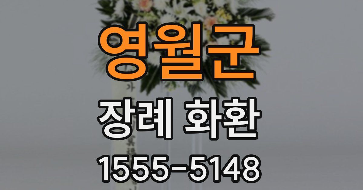 영월군 장례 화환