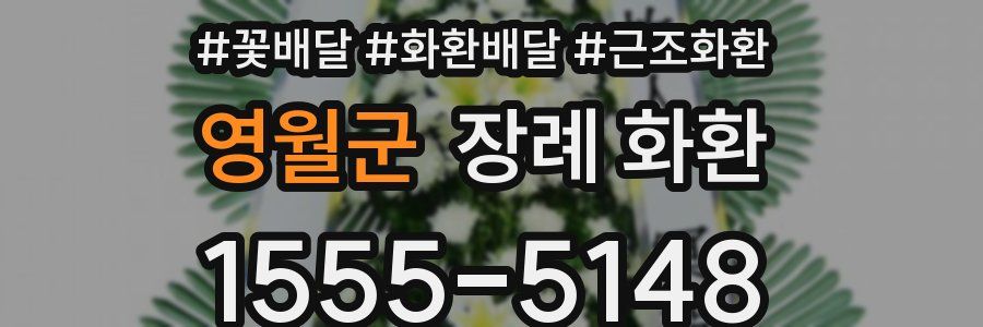 영월군 장례 화환