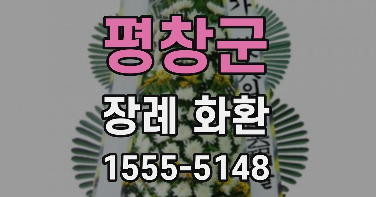 평창군 장례 화환