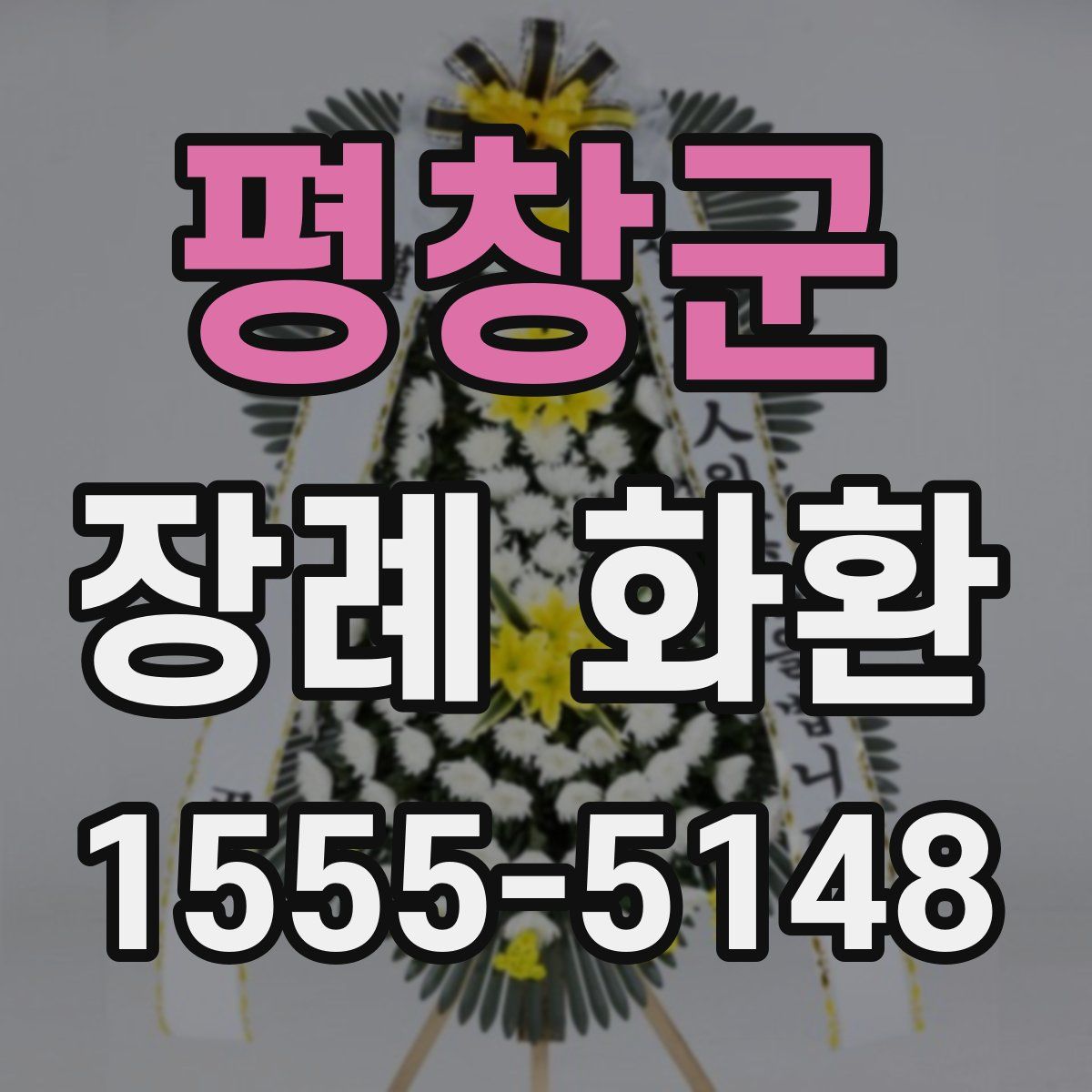 평창군 장례 화환