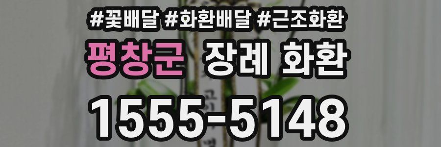 평창군 장례 화환