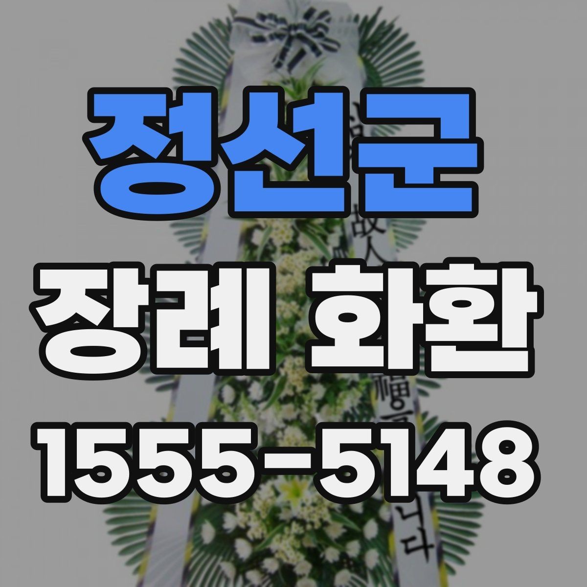정선군 장례 화환 배달 시간과 배치 위치 안내