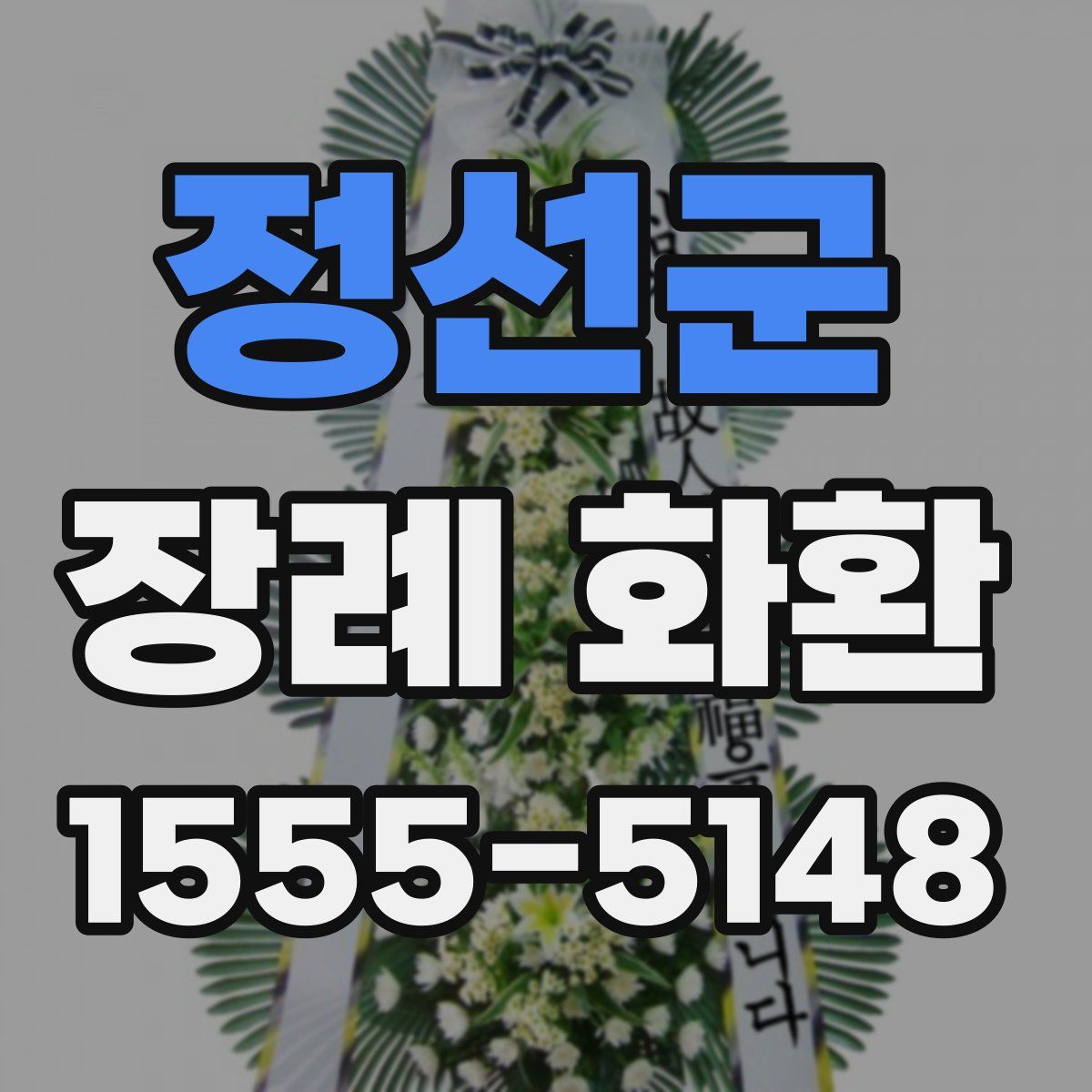 정선군 장례 화환