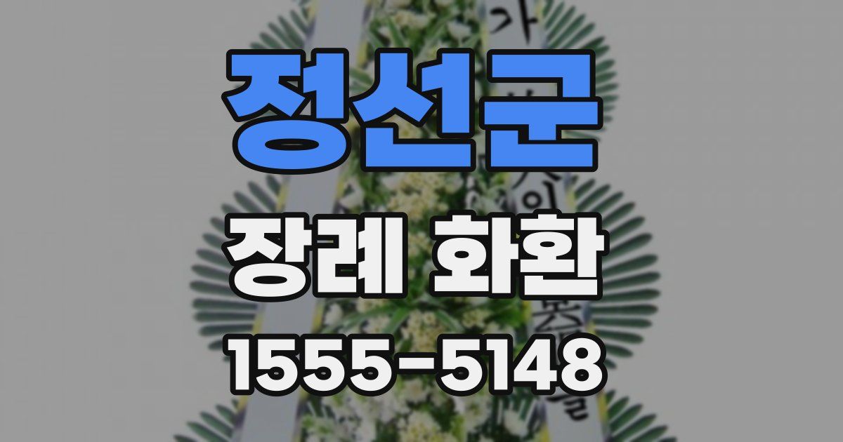 정선군 장례 화환