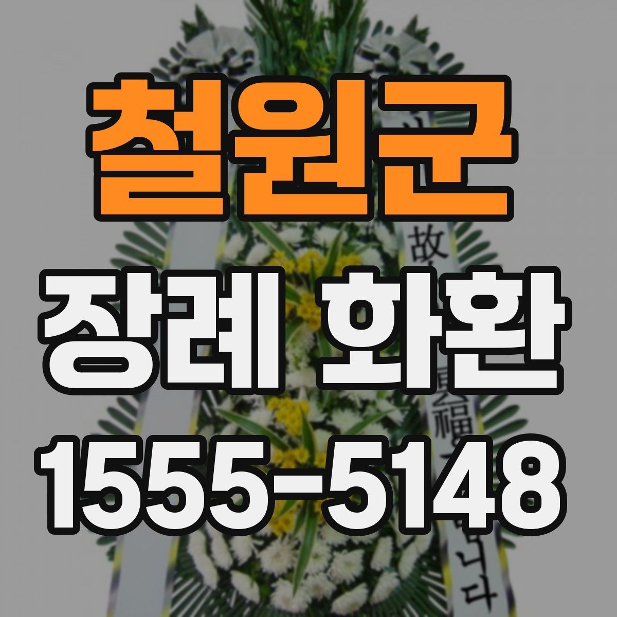 철원군 장례 화환