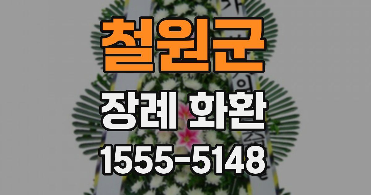 철원군 장례 화환
