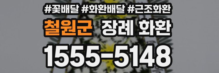 철원군 장례 화환