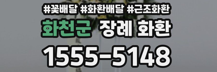 화천군 장례 화환