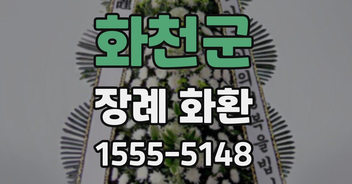 화천군 장례 화환