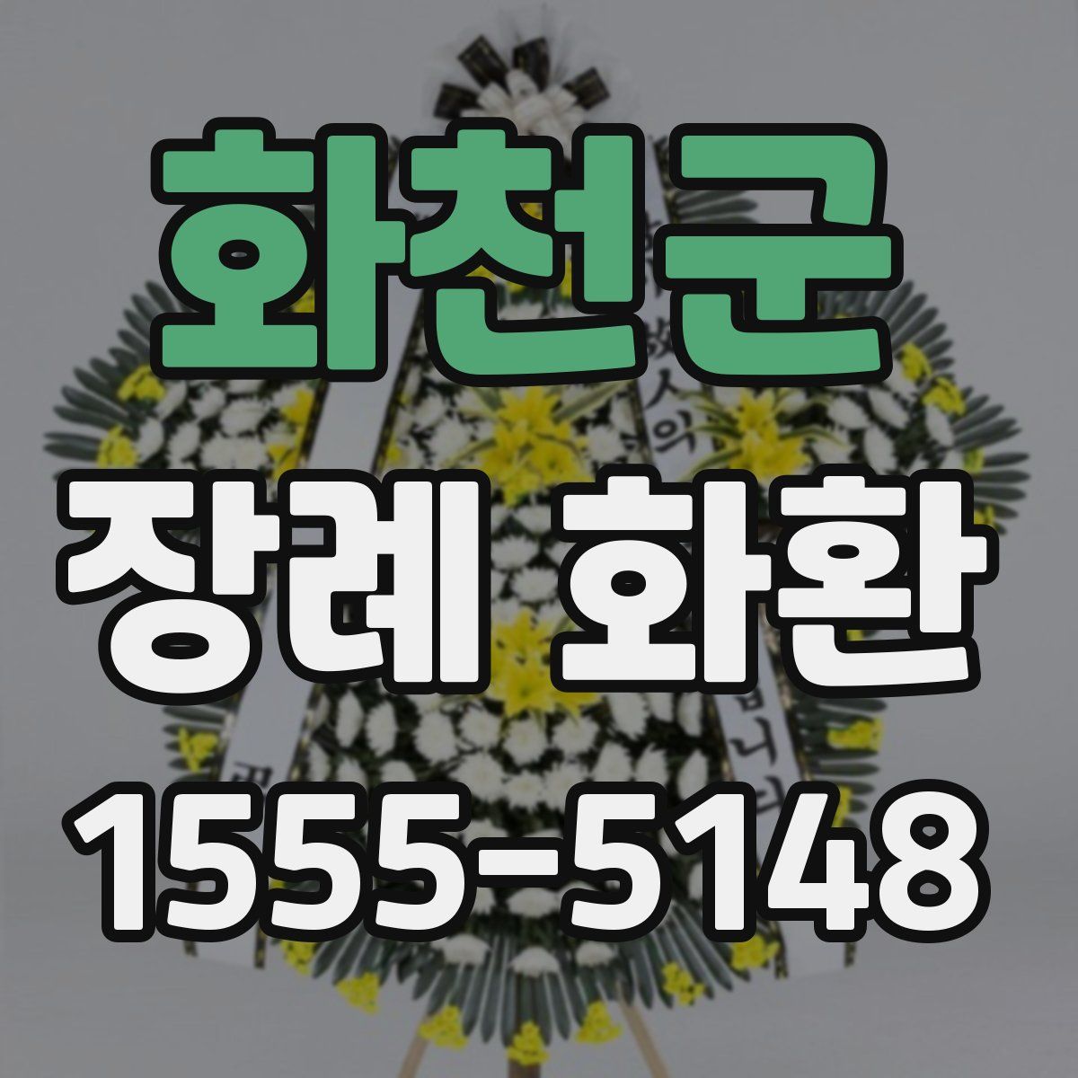 화천군 장례 화환