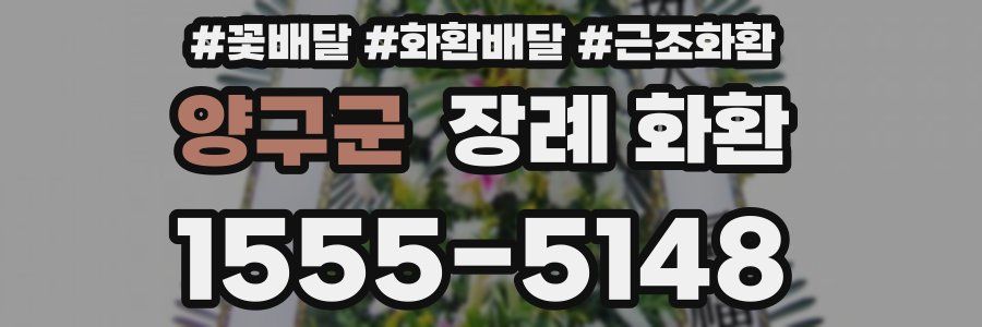양구군 장례 화환