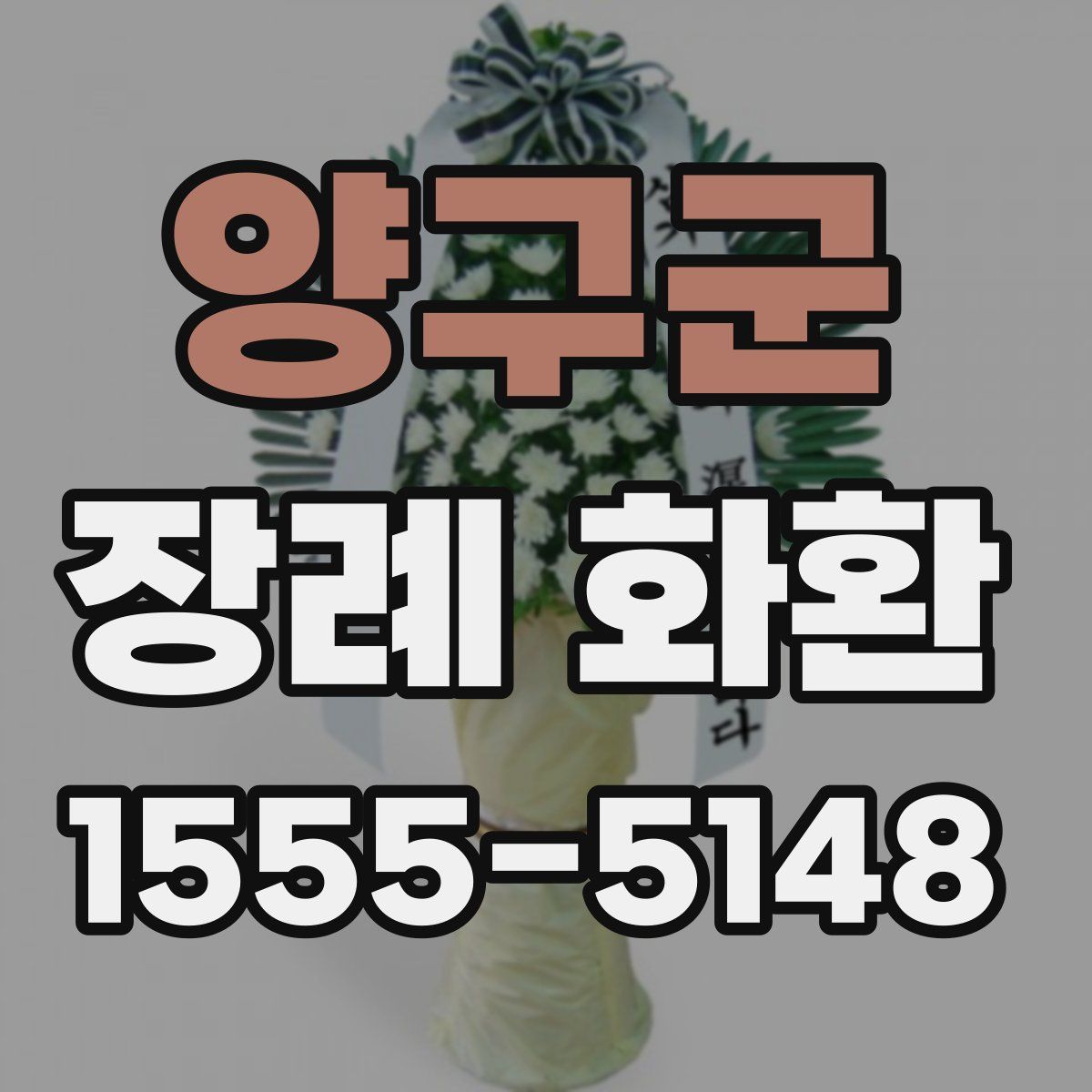 양구군 장례 화환