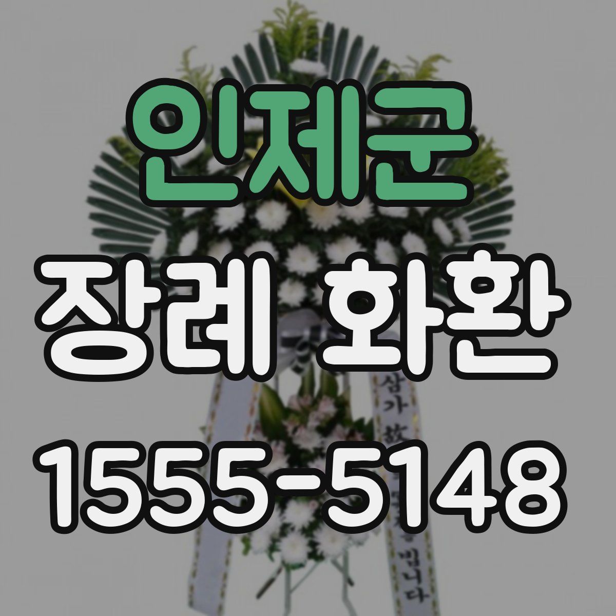 인제군 장례 화환