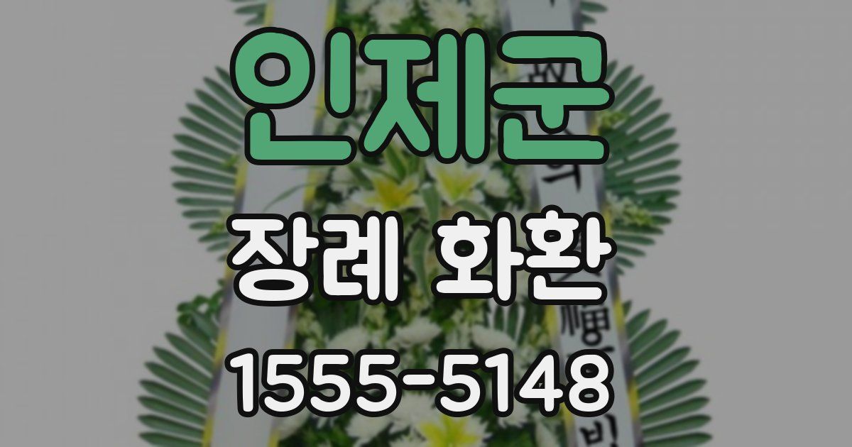 인제군 장례 화환