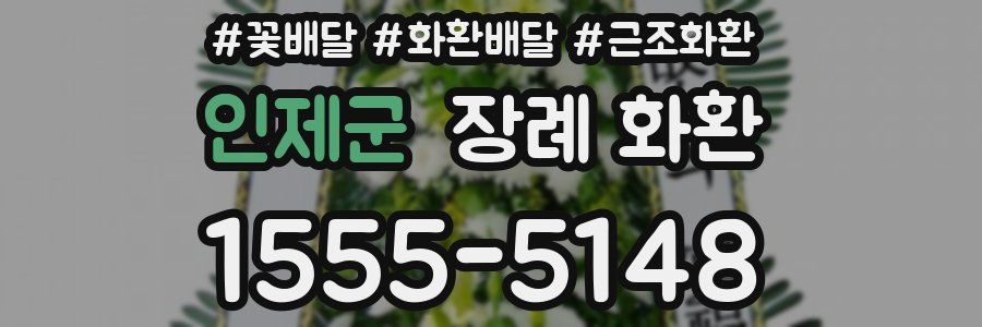 인제군 장례 화환