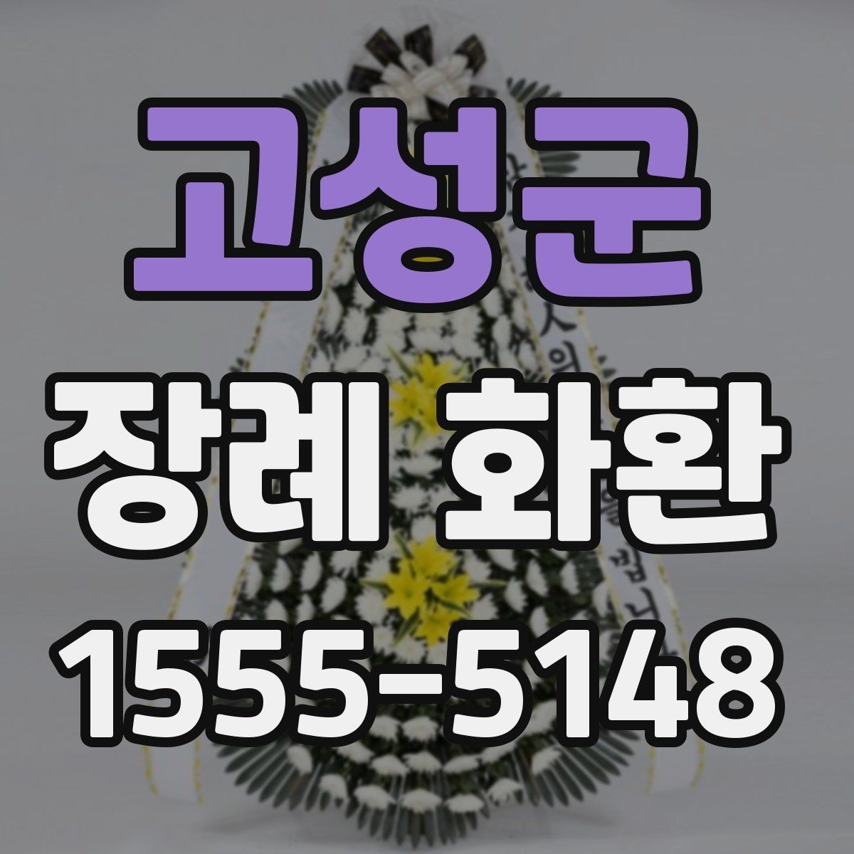고성군 장례 화환 기준을 세울 때 보는 항목