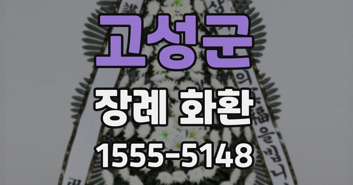 고성군 장례 화환