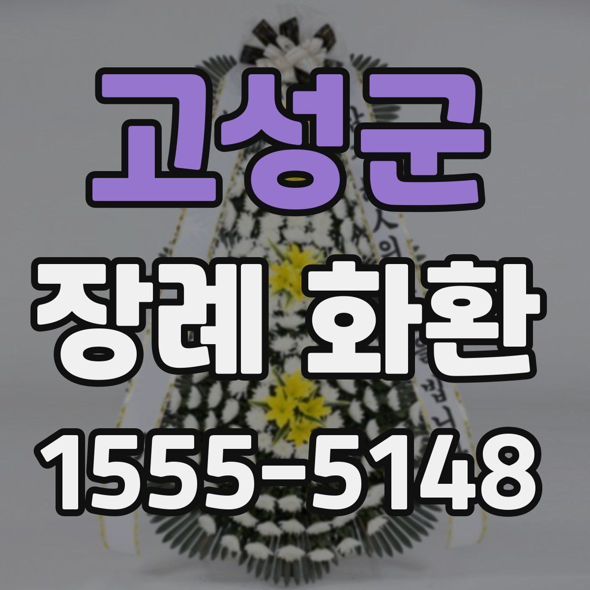 고성군 장례 화환