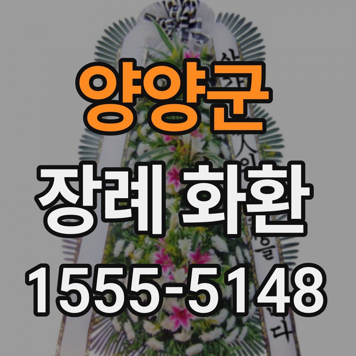 양양군 장례 화환