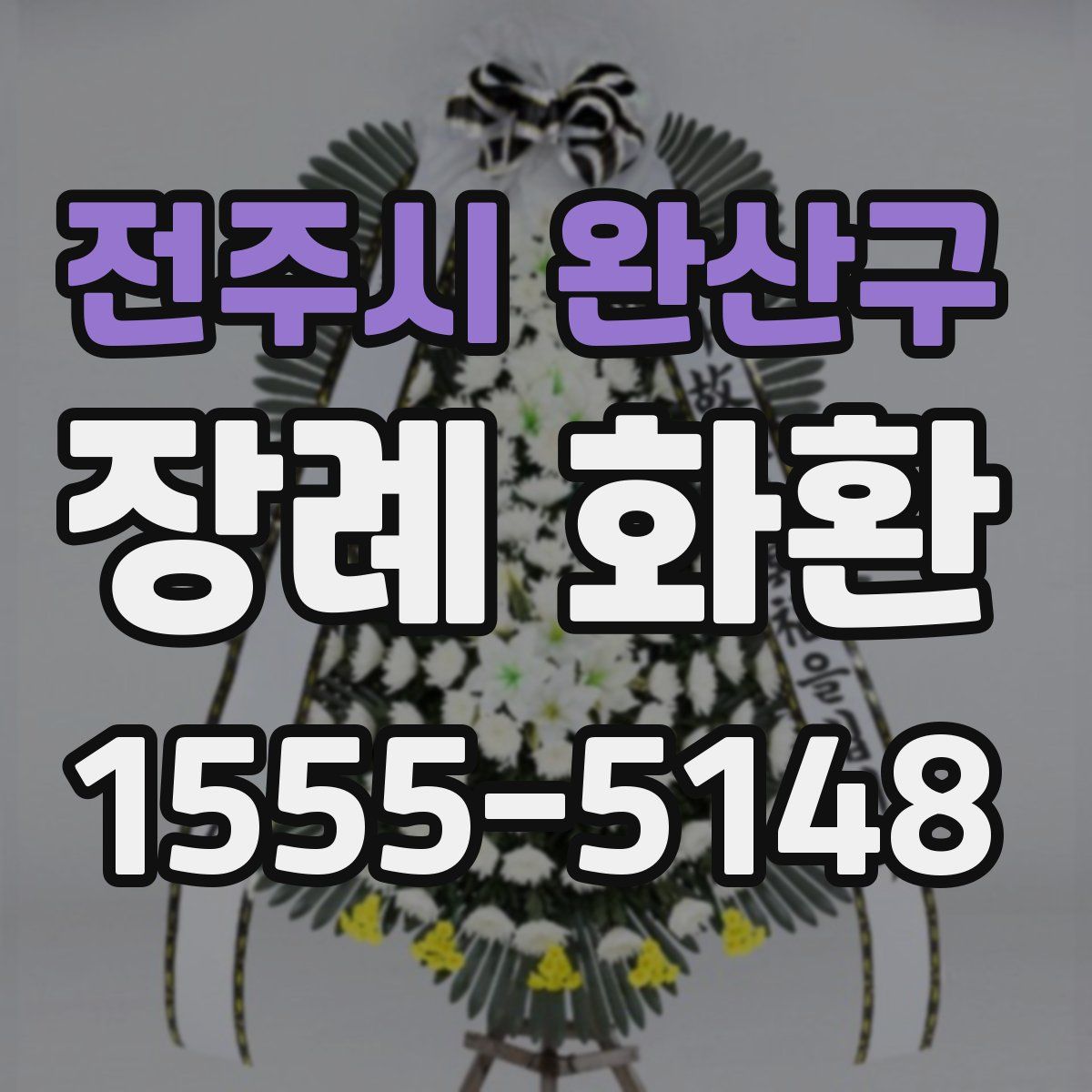 전주시 완산구 장례 화환