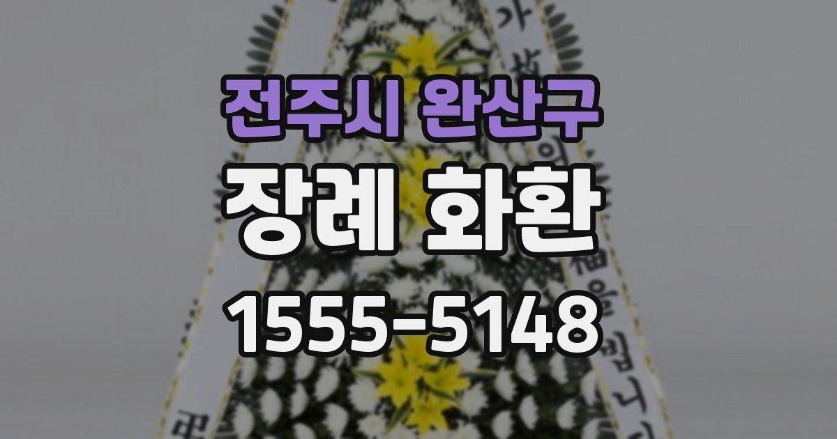 전주시 완산구 장례 화환
